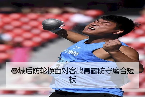 曼城后防轮换面对客战暴露防守磨合短板