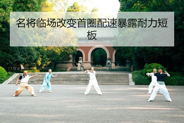 名将临场改变首圈配速暴露耐力短板
