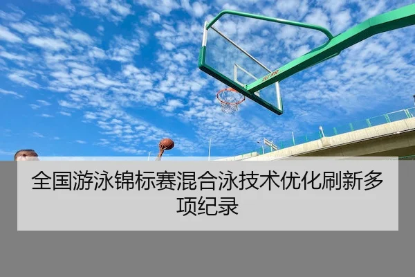quan-guo-you-yong-jin-biao-sai-hun-he-yong-ji-shu-you-hua-shua-xin-duo-xiang-ji-lu-2-546.jpg