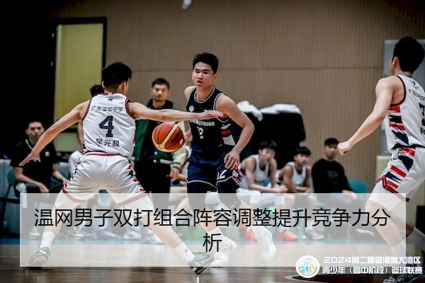 温网男子双打组合阵容调整提升竞争力分析